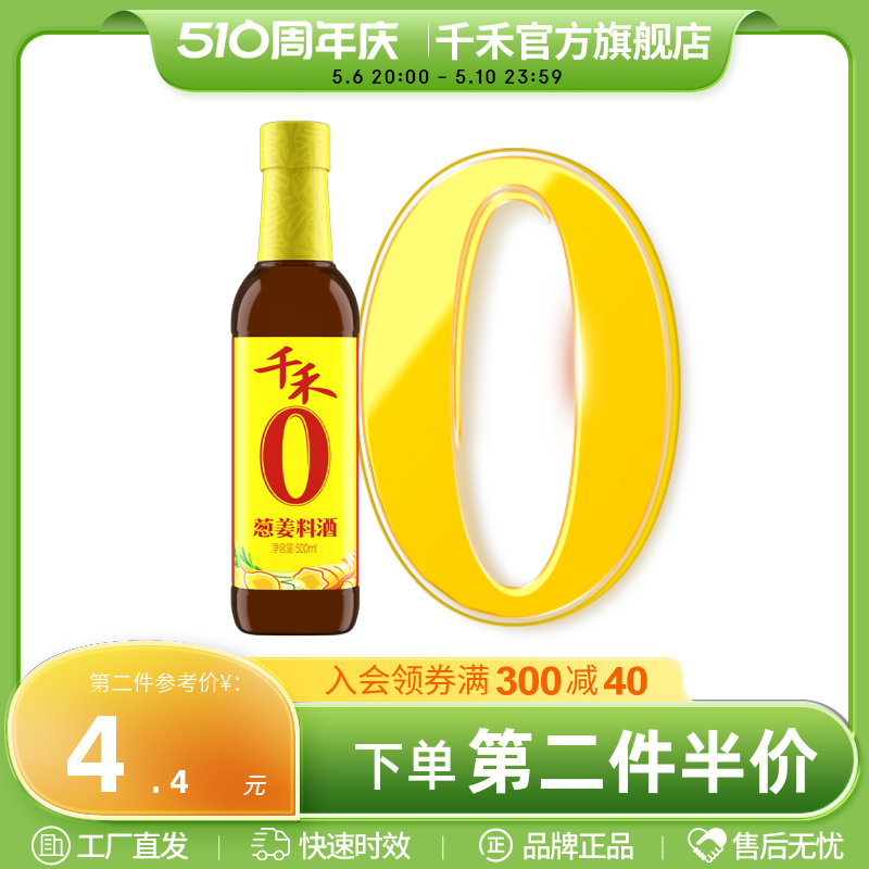 千禾葱姜料酒500ml粮食酿造