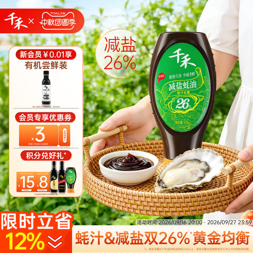 千禾减盐26%蚝油555g*1瓶挤挤装