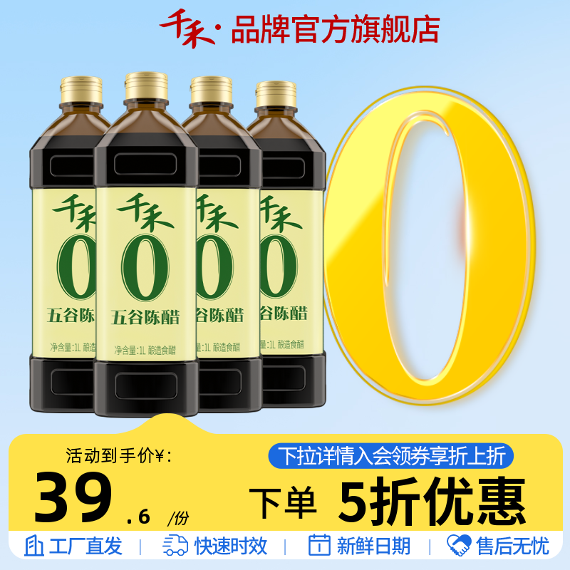 千禾陈醋 粮食酿造五谷陈醋1L-4瓶