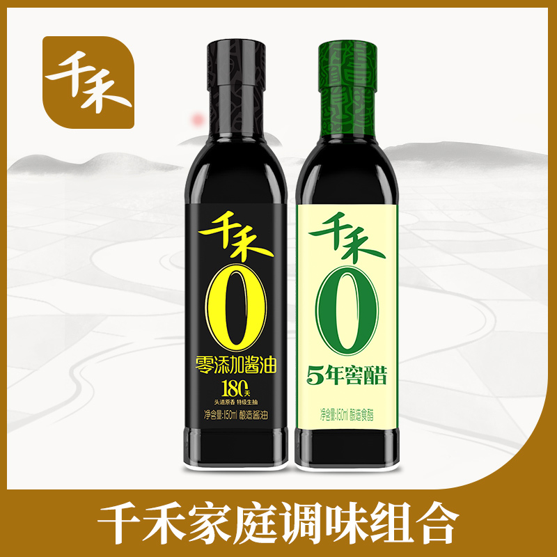 千禾酱油窖醋组合装150mL*2瓶  小瓶尝鲜便携装 粮油调味/速食/干货/烘焙 酱油 原图主图