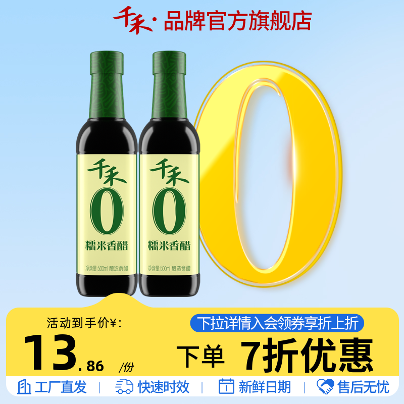 千禾糯米香醋500ml-2酿造大米醋炒菜凉拌蘸料调味家用醋