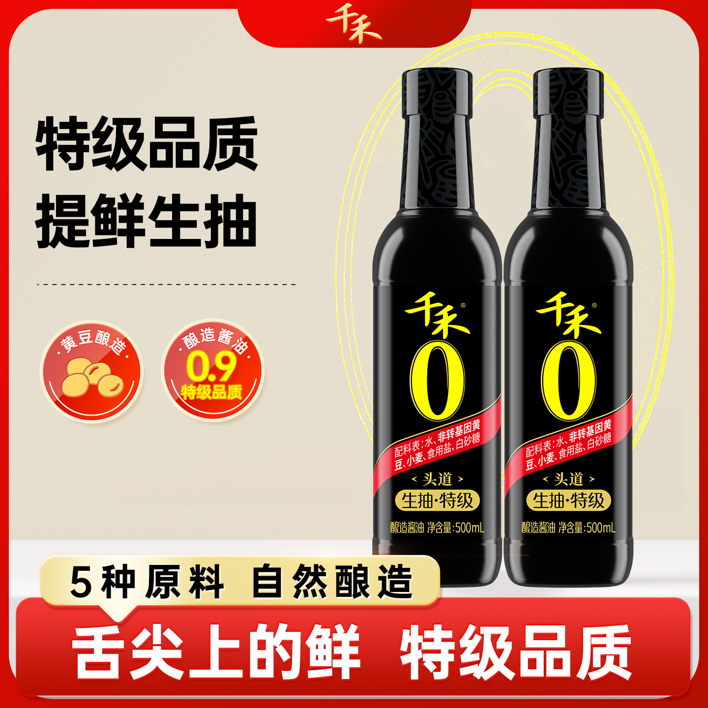 千禾0 头道特级生抽500ml黄豆酿造酱油家用厨房炒菜提鲜零添加