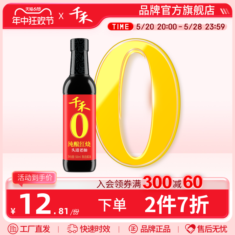 千禾零添加纯酿红烧老抽酱油500ml红烧肉凉拌上色调料官方旗舰店