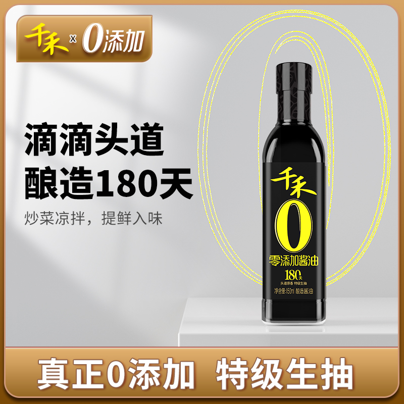 千禾150ml零添加酱油便携装