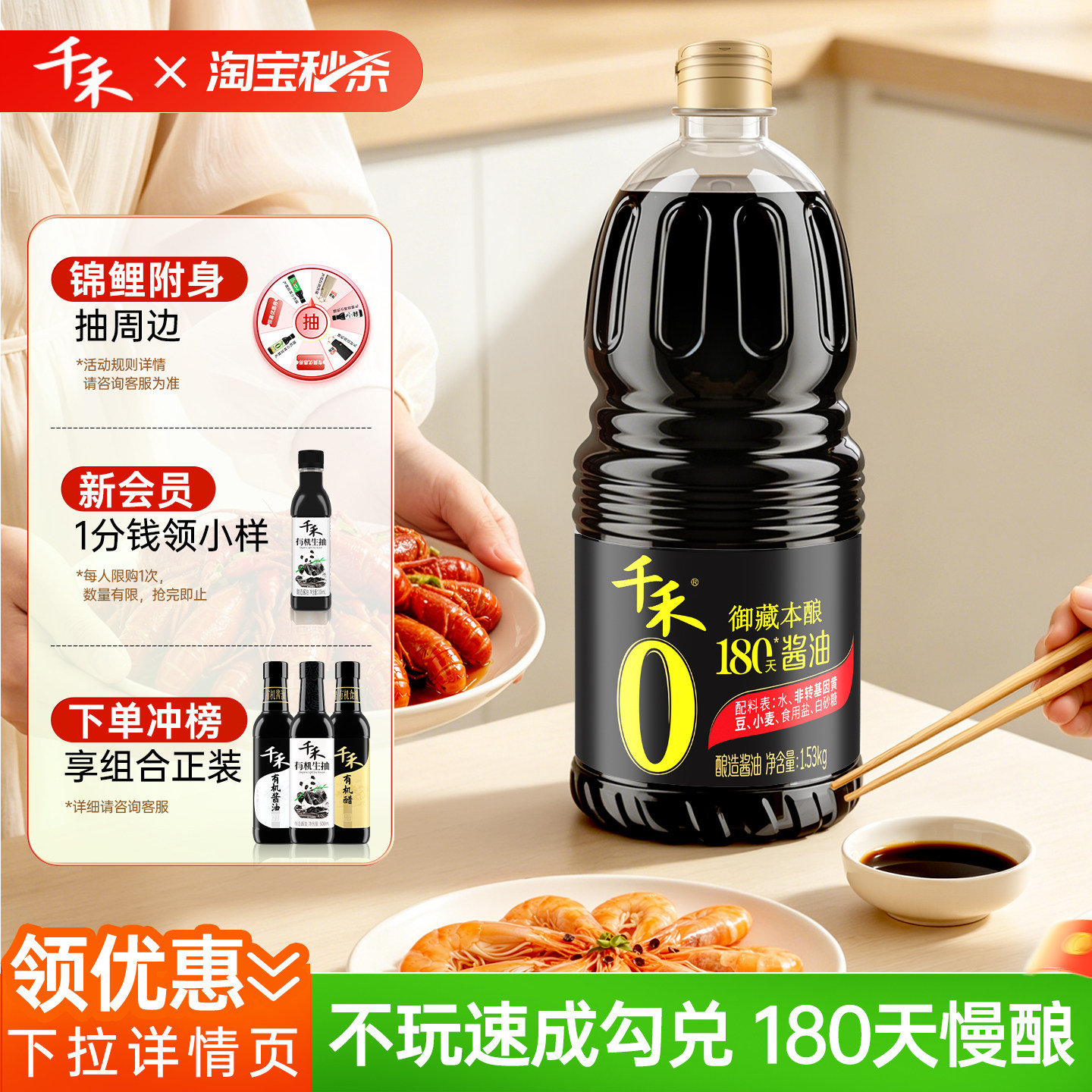 【淘宝秒杀】千禾0 御藏本酿180天1.53kg瓶特级酱油零添加酱油