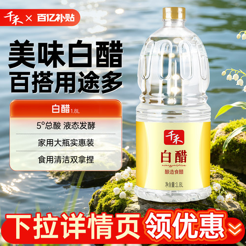 千禾白醋1.8L*1瓶大桶装