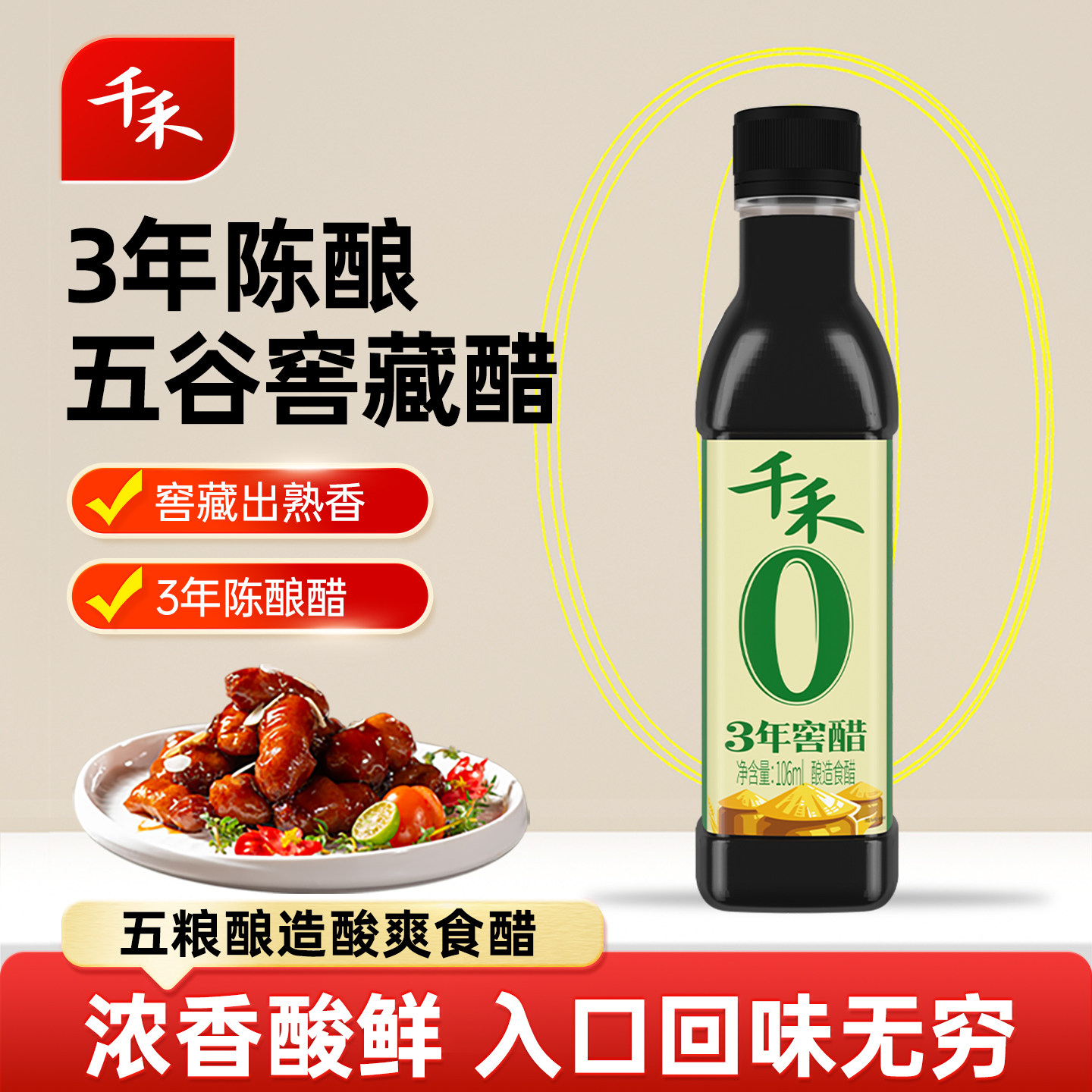 【元宝商城】千禾0三年窖醋106ml*1食用陈醋饺子醋家用零添加