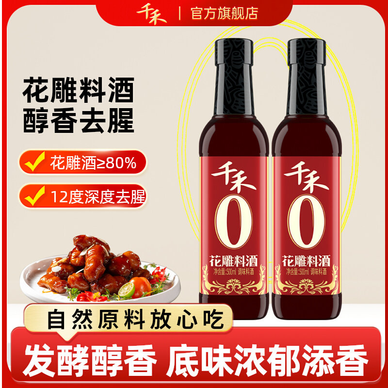 千禾零添加花雕料酒500ml瓶装家用商用黄酒食用去腥官方旗舰店