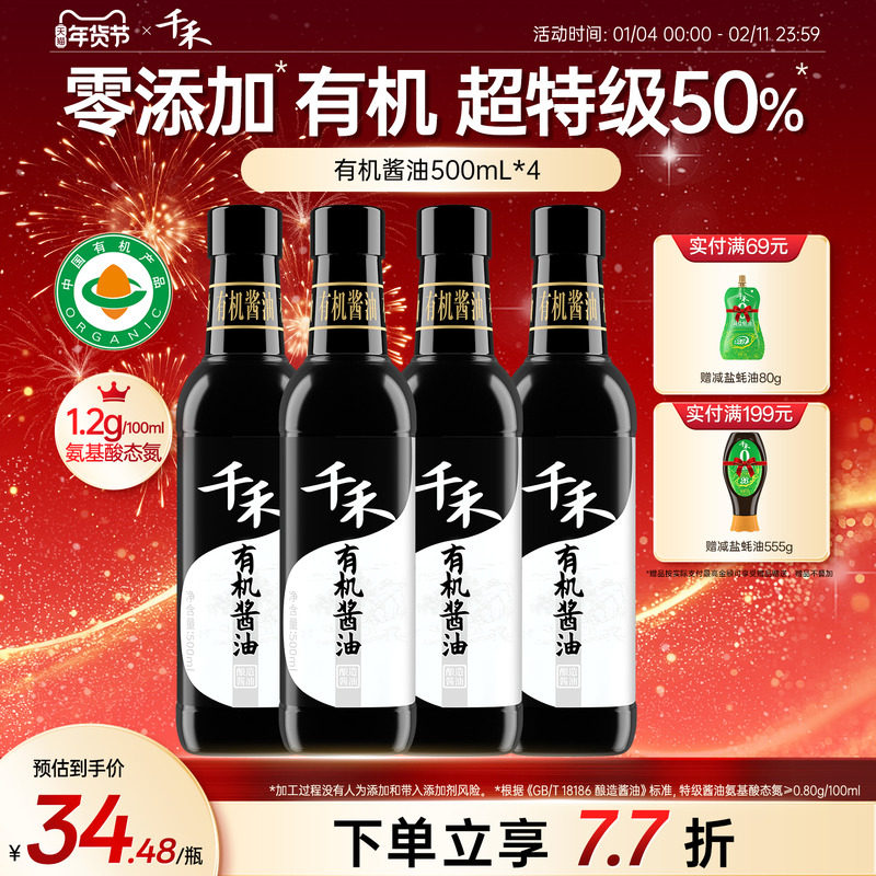 千禾零添加有机酱油500ml-4有机认证生抽炒菜凉拌点蘸调味旗舰店,粮油调味/速食/干货/烘焙,酱油,淘宝优惠券,粉丝福利购,淘宝优惠卷