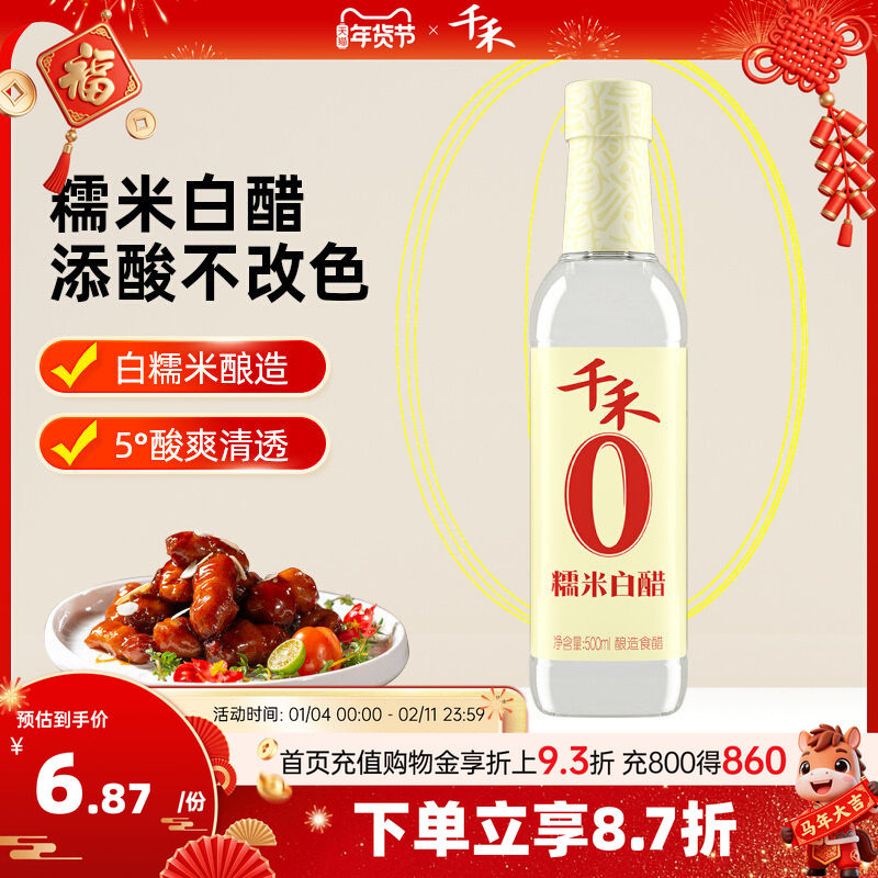 千禾零添加糯米白醋500ml 家用食用酿造米醋炒菜凉拌蘸料醋,粮油调味/速食/干货/烘焙,醋/醋制品/果醋,淘宝优惠券,粉丝福利购,淘宝优惠卷