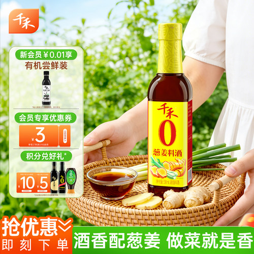 千禾葱姜料酒500ml*家用烹饪去腥