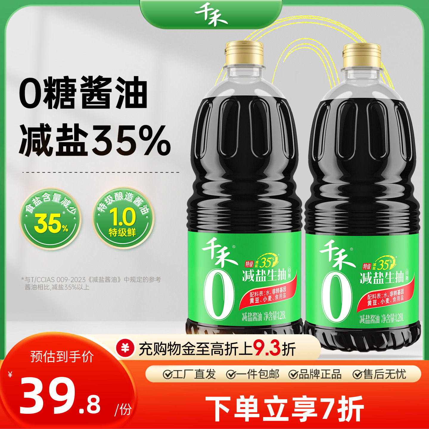 千禾零添加特级减盐35%生抽酱油1.28L-2薄盐0添加黄豆酱油旗舰店