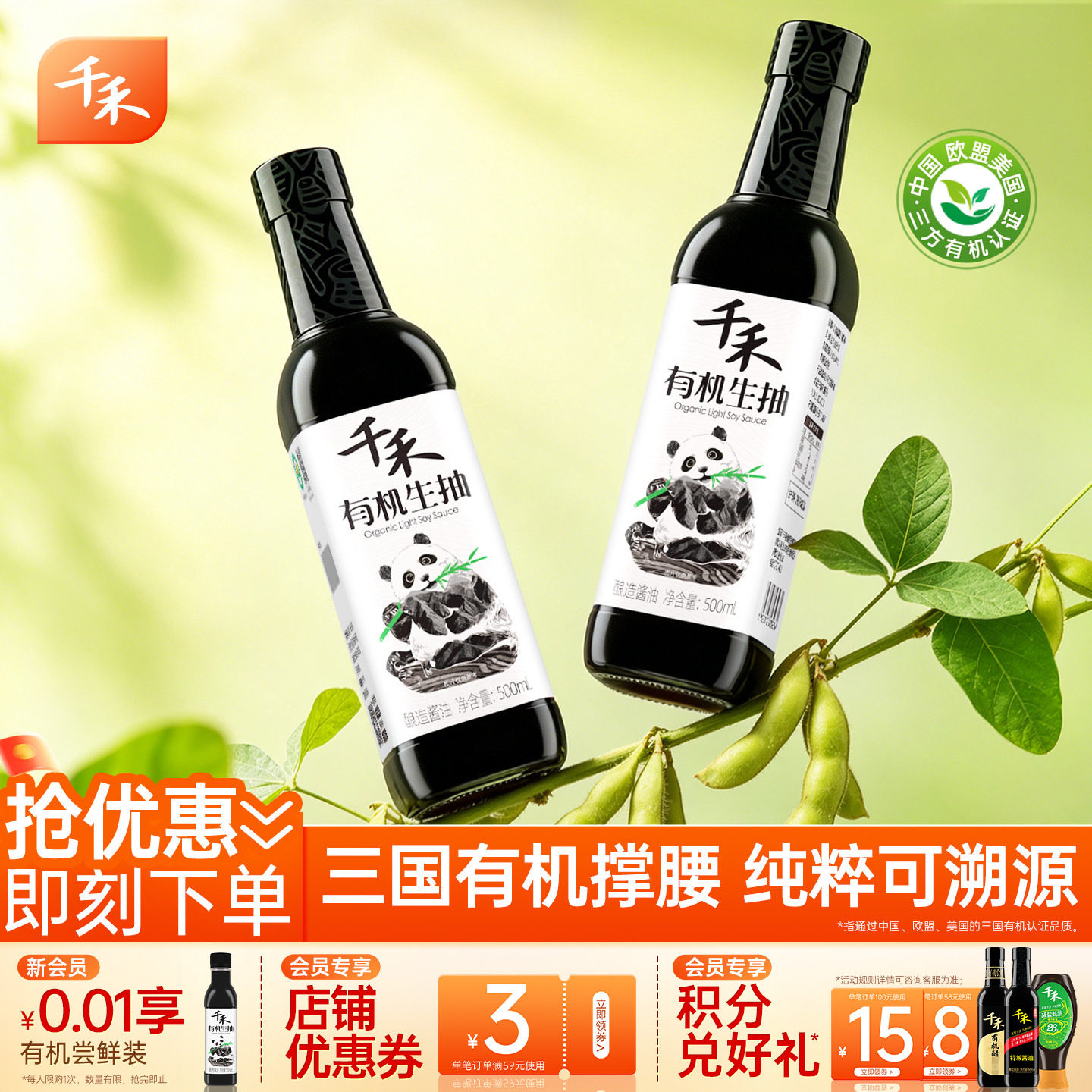千禾有机生抽酱油500ml*2特级图片