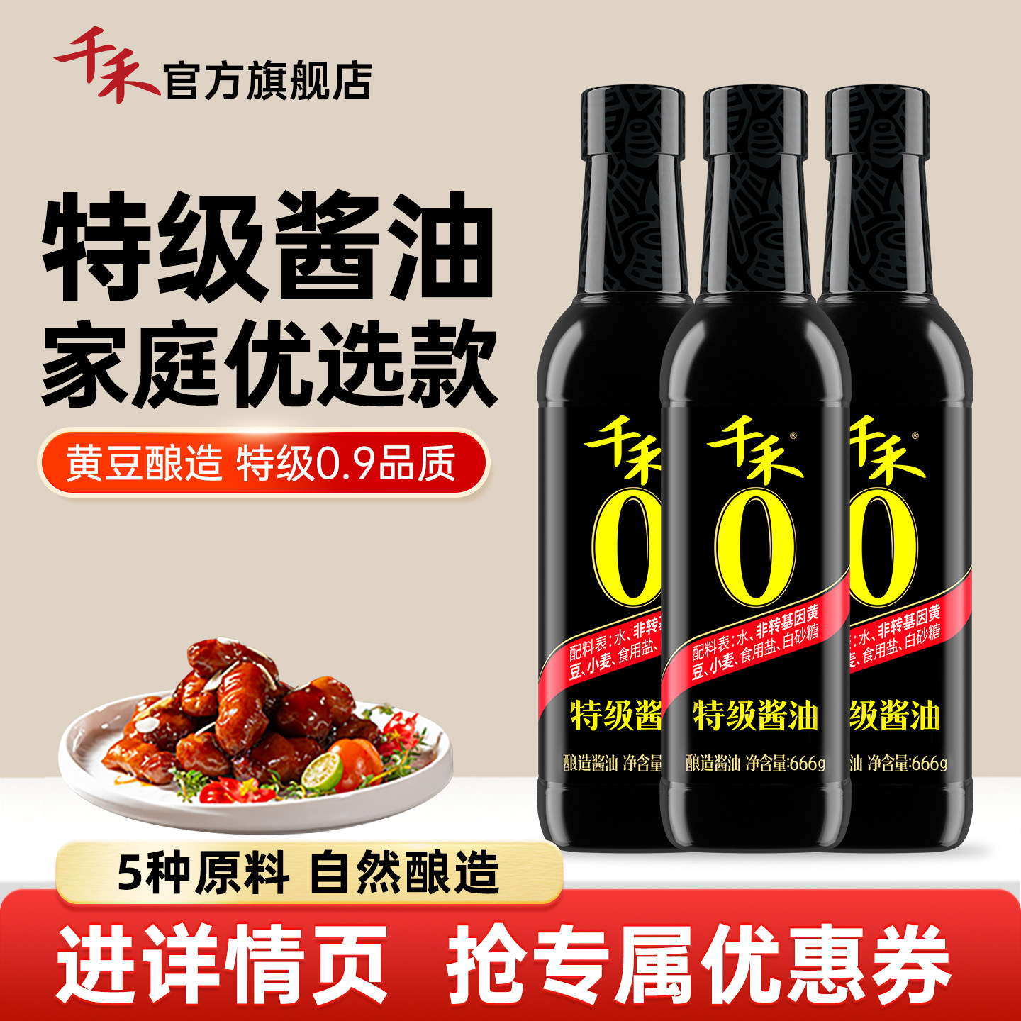 【淘宝秒杀】千禾0 特级酱油666g零添加黄豆酿造酱油家用厨房调