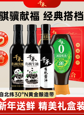 千禾有机生抽窖醋有机酱油500ml减盐蚝油555g骐骥礼盒装官方正品