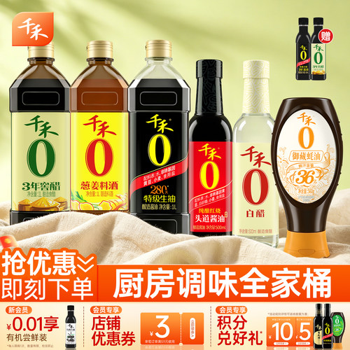 千禾生老抽酱油醋料酒蚝油组合