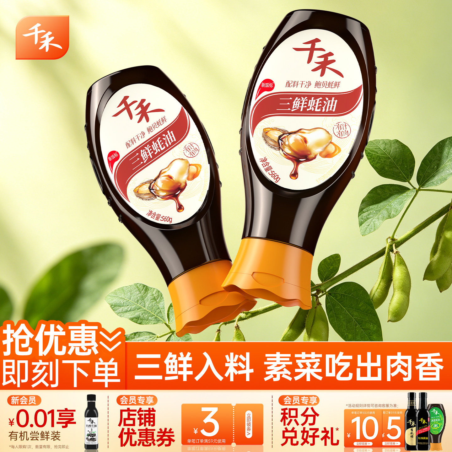 千禾三鲜蚝油560g*2挤挤瓶26%蚝汁纯正鲍汁干贝提鲜零添加调味料