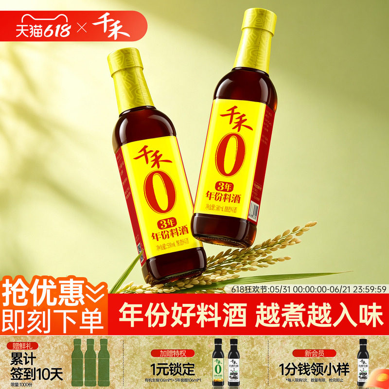 千禾0三年年份料酒500ml家用小瓶去腥解膻增鲜提味零添加调味酒