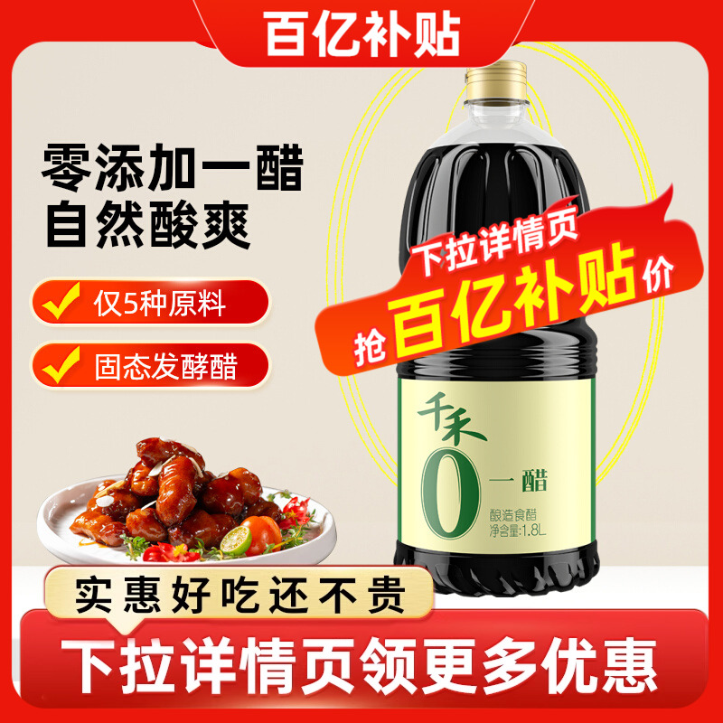千禾一醋1.8L*1瓶酿造食醋