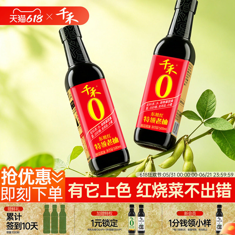 千禾0特级老抽500ml*2炒菜炖菜红烧上色提鲜零添加调味料家用包邮