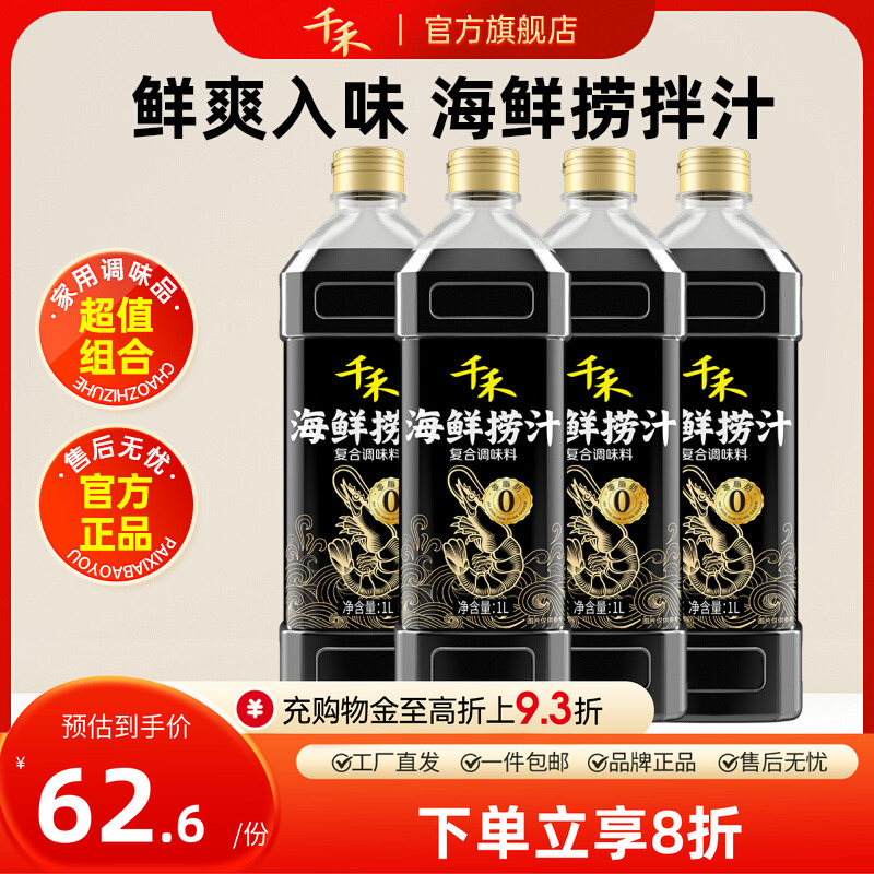 千禾海鲜捞汁1L*4瓶便捷调料