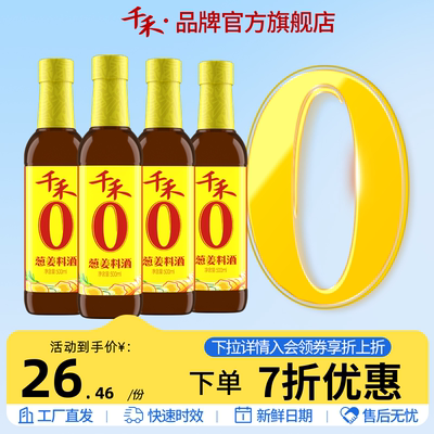 千禾葱姜料酒500ml*4瓶粮食酿造