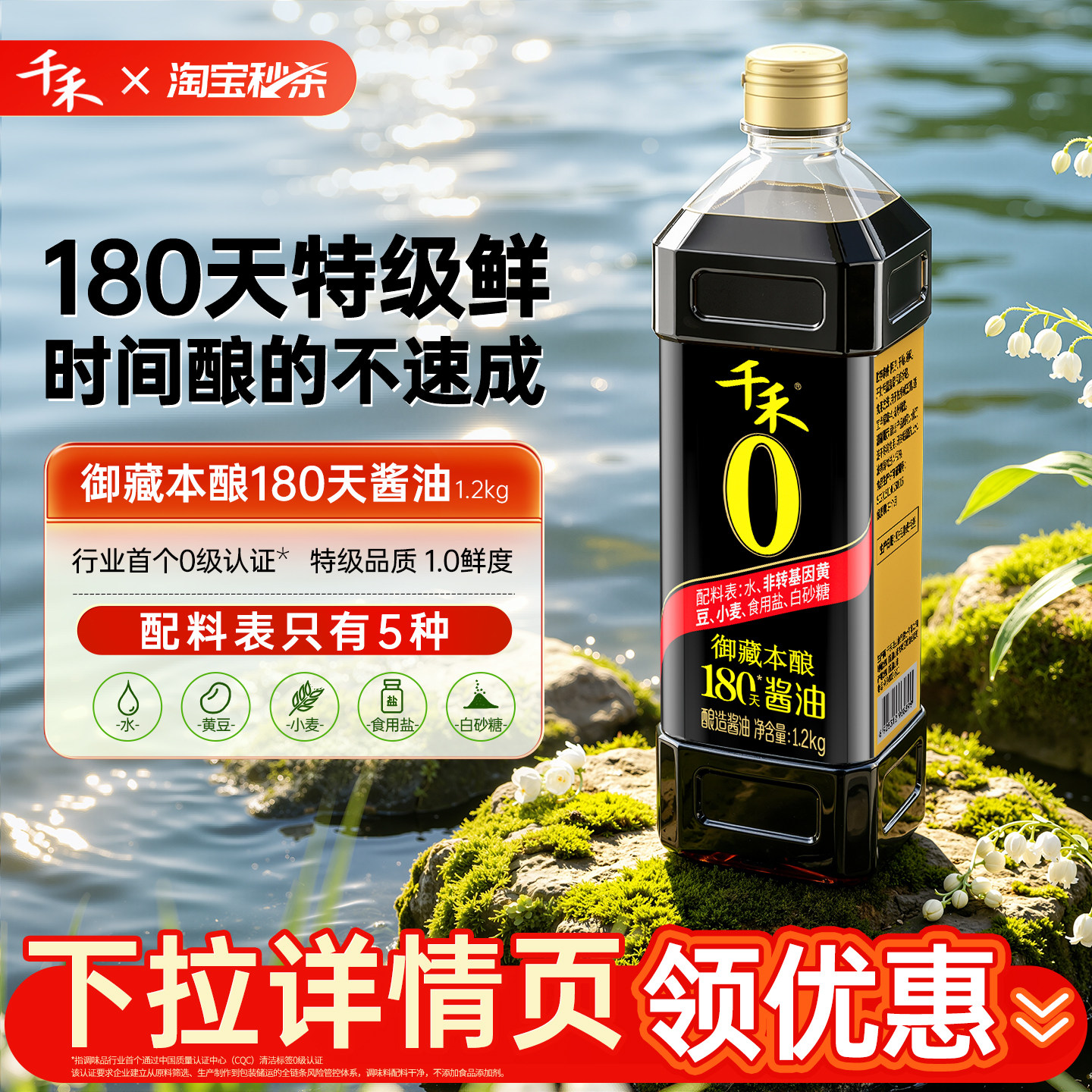【秒杀金蛋】千禾0 御藏本酿180天酱油1.2kg黄豆酿造家用生抽 - 实物图