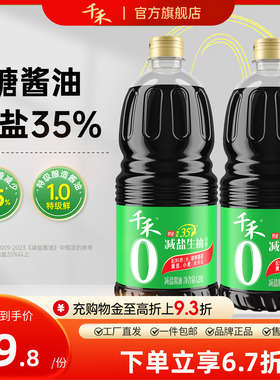 千禾零添加特级减盐35%生抽酱油1.28L-2薄盐0添加黄豆酱油旗舰店