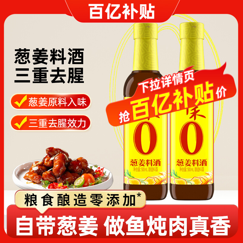 千禾葱姜料酒500ml*2瓶酿造料酒