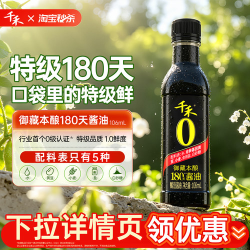 千禾0御藏本酿180天酱油106ml