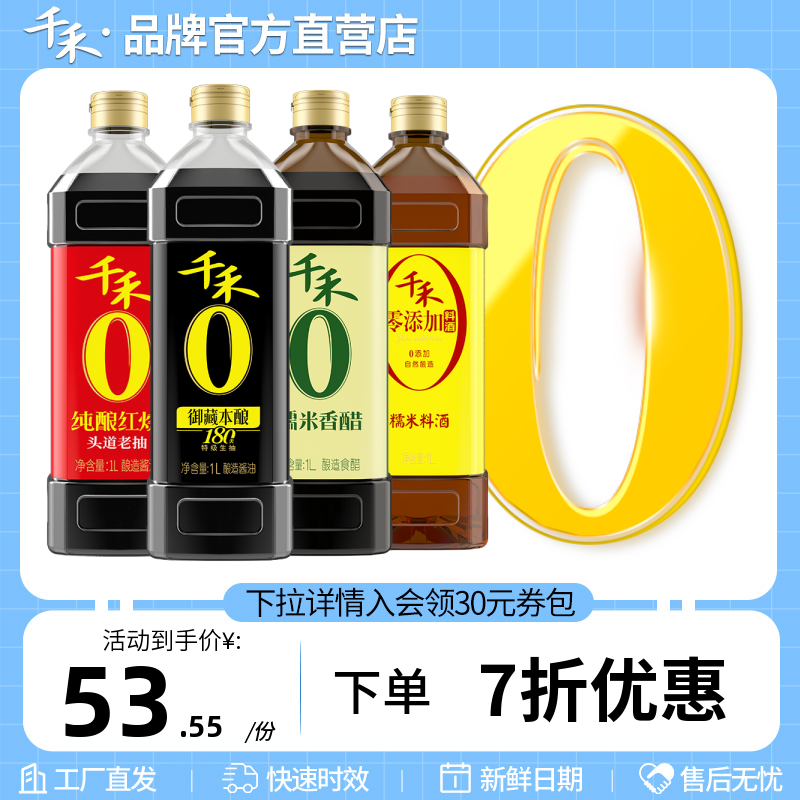 千禾零添加酱油生抽红烧酱油糯米香醋糯米料酒调味组合1L-4旗舰店使用感如何?