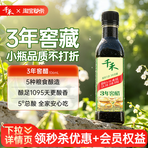 千禾3年窖醋106ml*1瓶酿造食醋