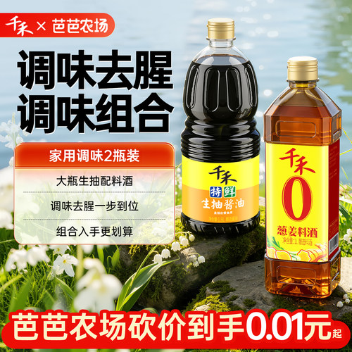 千禾特鲜生抽酱油1.8L葱姜料酒1L