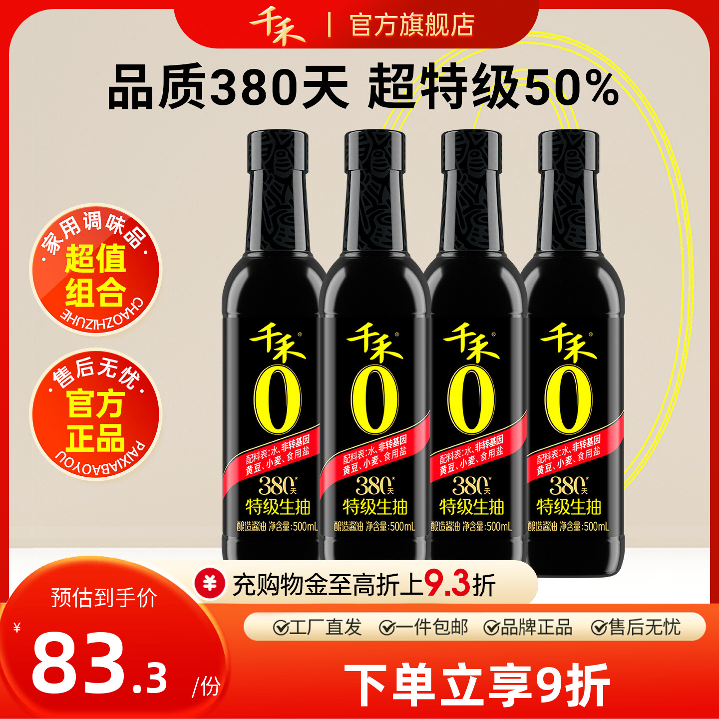 千禾380天酱油500ml*4瓶头道原香