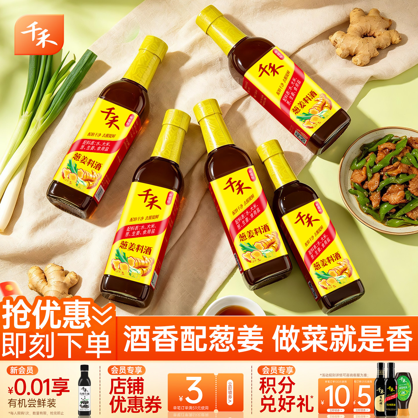 千禾葱姜料酒500ml*5瓶粮食酿造零添加去腥解腻提味增鲜调味包邮