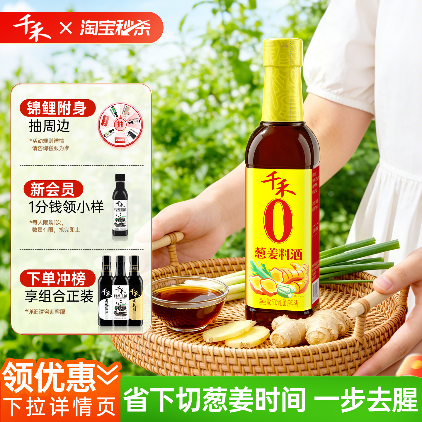 【淘宝秒杀】千禾0葱姜料酒500ml粮食酿造零添加葱姜家用去腥增鲜