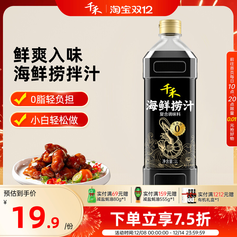 千禾海鲜捞汁1L*1瓶便捷调料