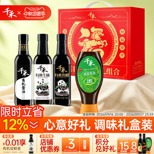 千禾有机生抽窖醋有机酱油500ml减盐蚝油555g骐骥礼盒装官方正品