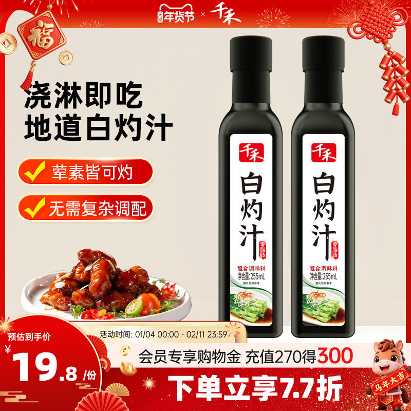 千禾白灼汁油醋汁沙拉汁凉拌汁海鲜捞汁清蒸鱼白灼菜心调味海鲜汁