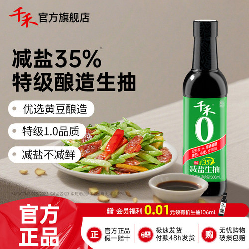 千禾0减盐35%生抽酱油500ml