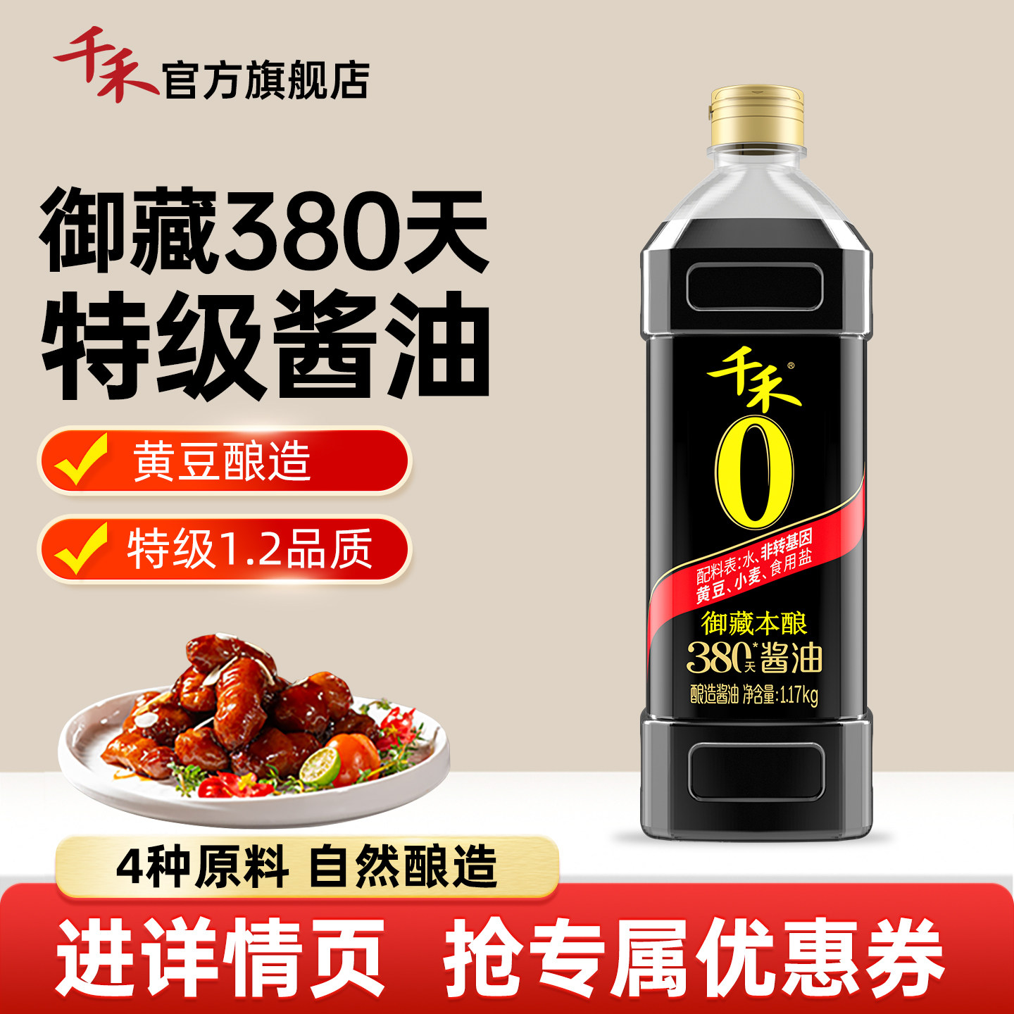 【淘宝秒杀】千禾0 御藏本酿380天1L装特级生抽酿造酱油炒菜酱油