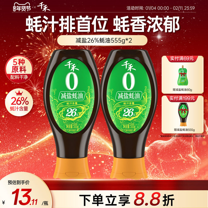 千禾减盐26%蚝油家用凉拌点蘸炒菜火锅蘸料增鲜调味挤挤装555g,粮油调味/速食/干货/烘焙,蚝油,淘宝优惠券,粉丝福利购,淘宝优惠卷