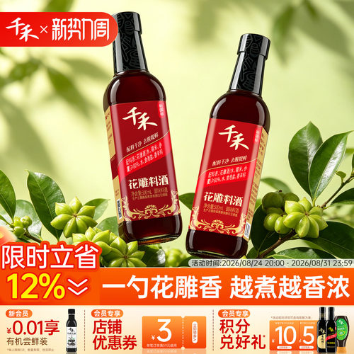 千禾花雕料酒500ml*1瓶酿造料酒