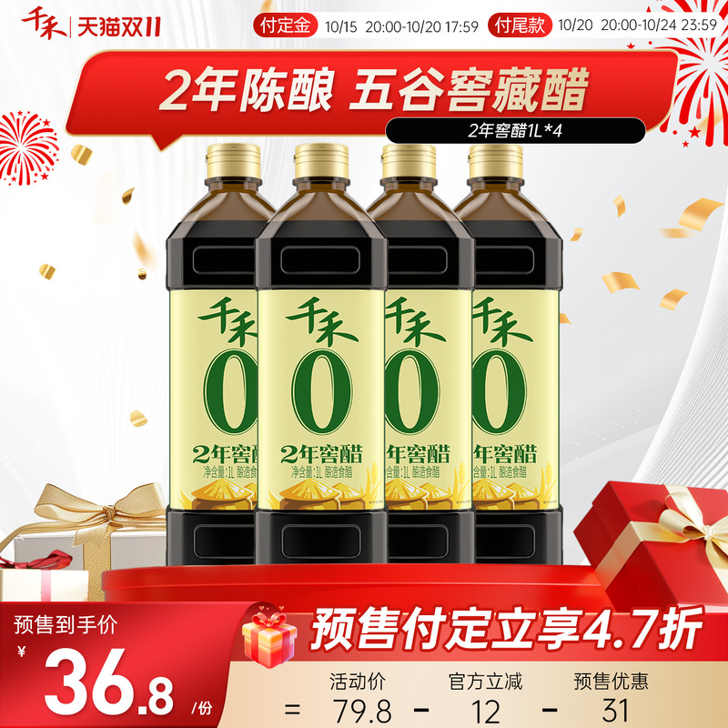 千禾2年窖醋1L*4瓶酿造食醋