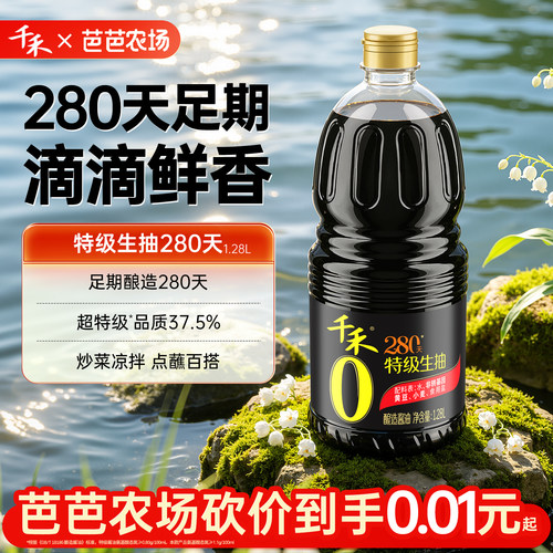 千禾特级生抽酱油280天1.28L家用炒菜凉拌【农场砍价】