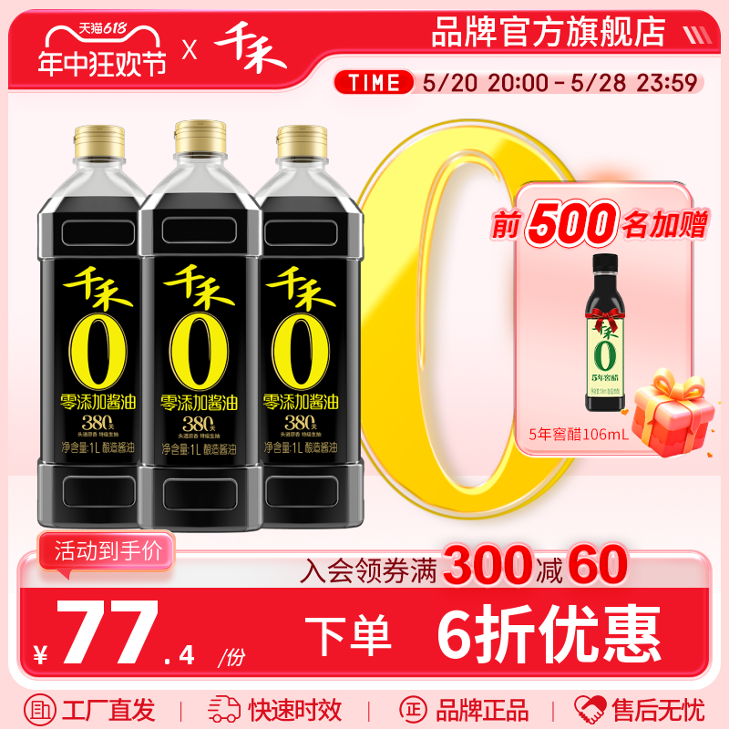 千禾零添加酱油头道380天1L-3 特级生抽家用调味官方旗舰店正品