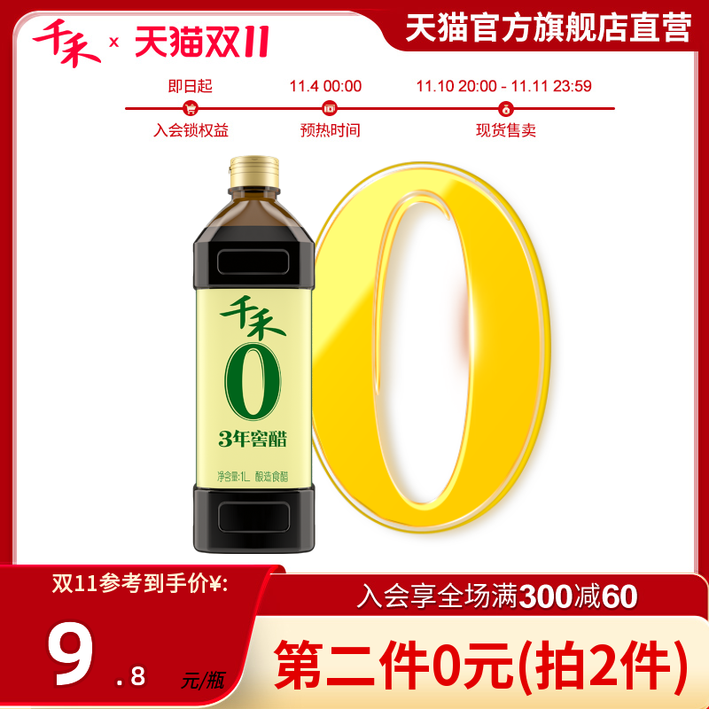 千禾零添加3年窖醋1L 陈醋酿造食用醋家用凉拌蘸料调味品官方直营属于什么档次？