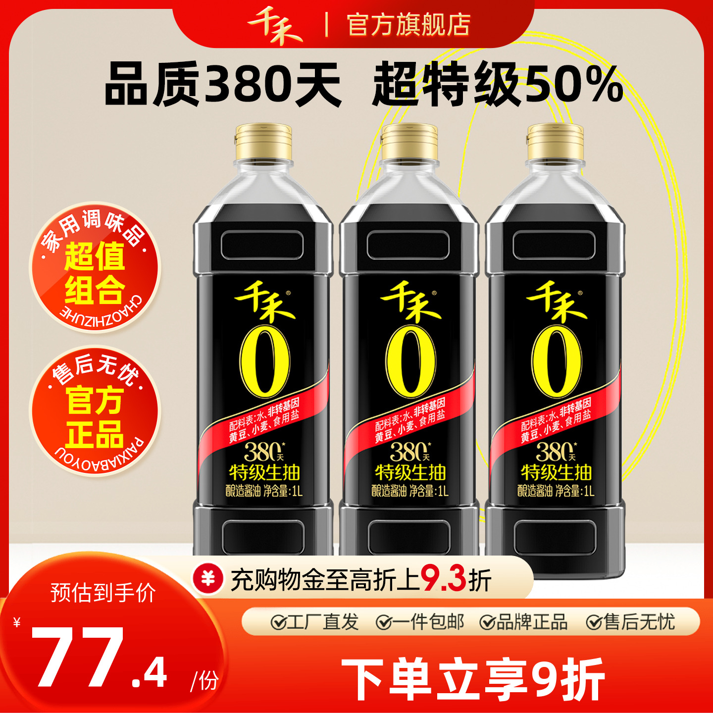 千禾零添加酱油头道380天1L-3 特级生抽家用调味官方旗舰店正品
