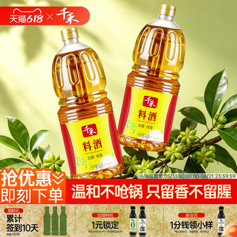 千禾0料酒1.8L*2瓶去腥解腻香辛料酒家用商用大瓶装