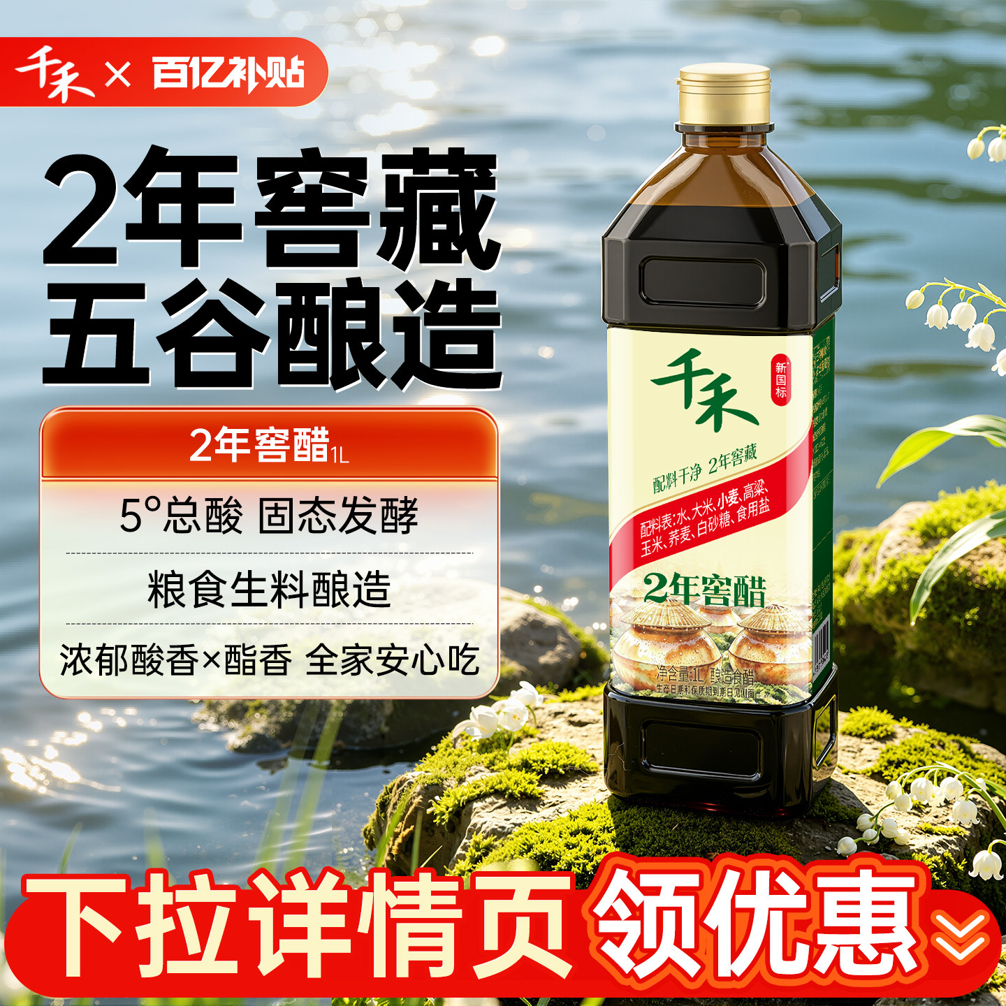 【百亿补贴】千禾2年窖醋1L零添加粮食酿造食醋饺子醋点蘸凉拌